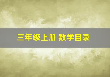 三年级上册 数学目录